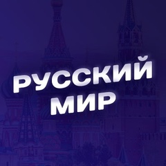РУССКИЙ МИР
