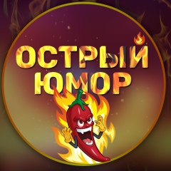 Острый Юмор