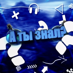 А ты знал?