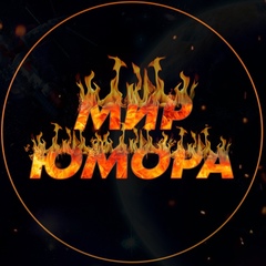 Мир Юмора