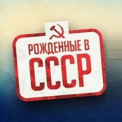 Рождённые в СССР