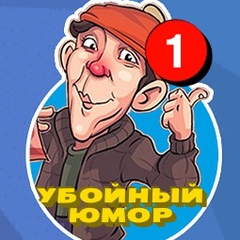 УБОЙНЫЙ ЮМОР