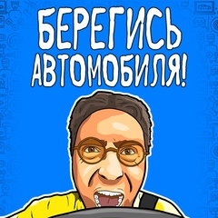 Берегись автомобиля