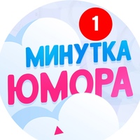 Минутка юмора ツ