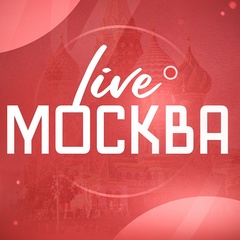 Москва Live