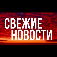 СВЕЖИЕ НОВОСТИ