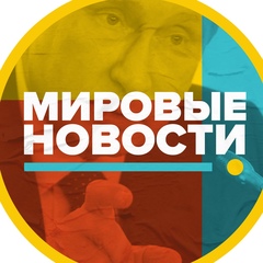 Мировые Новости