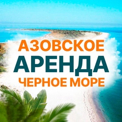 Отдых / Жильё на Чёрном и Азовском море