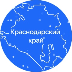Краснодарский край