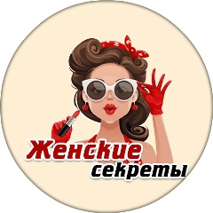Женские  секреты