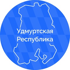 Удмуртская Республика