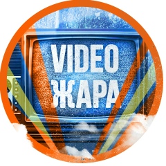 Video Жара