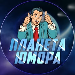 Планета Юмора