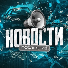 Последние Новости