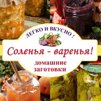 Соленья - варенья! Домашние заготовки впрок