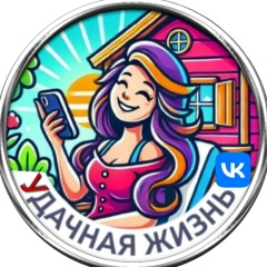 Удачная жизнь