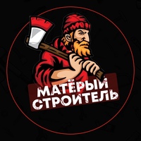 Матёрый Строитель