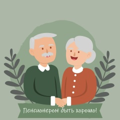 Пенсионером быть хорошо!