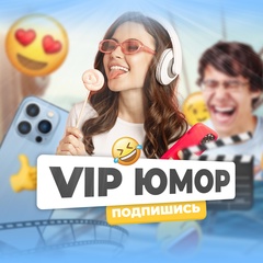 VIP Юмор