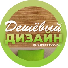 Идеи декора | Дешевый Дизайн