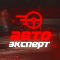 Авто Эксперт