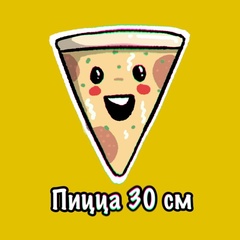 Пицца 30 см | Санкт-Петербург