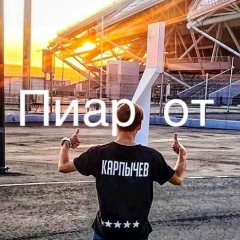 Пиар от Карпычева★Добавь в Друзья★Взаимные Лайки