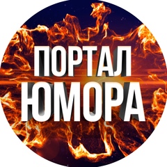 Портал Юмора