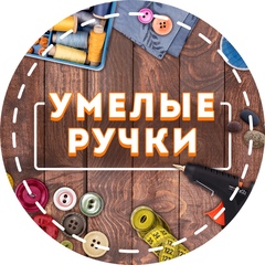 Умелые ручки