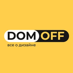 Domoff | все о дизайне