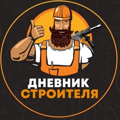 Дневник Строителя