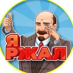 Я ржал