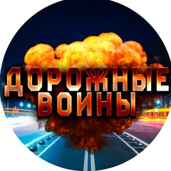 Дорожные Войны