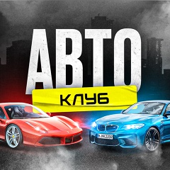 Авто Клуб