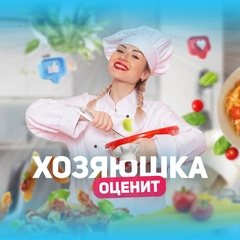 Хозяюшка оценит!