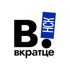 Вкратце | Новосибирск!