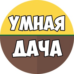 Умная дача