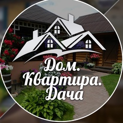 Дом | Квартира | Дача