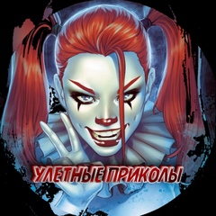 Улетные Приколы