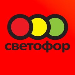 Обзоры: Светофор и Фикс Прайс