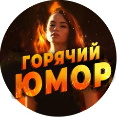Горячий юмор