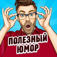 Полезный Юмор