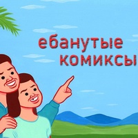 ебанутые комиксы