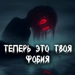 Теперь это твоя Фобия