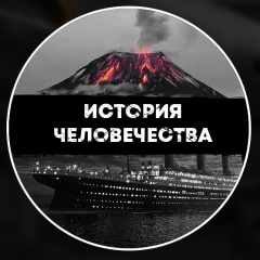 История Человечества