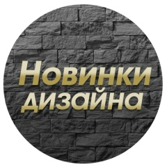 Новинки Дизайна | Ремонт Квартир и Строительство