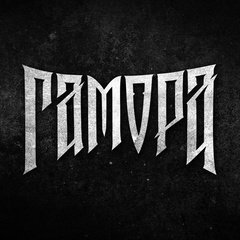 ГАМОРА