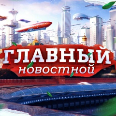 Главный новостной