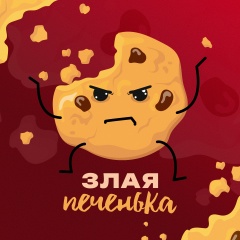 Злая печенька