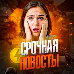 Срочная Новость!